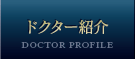 ドクター紹介