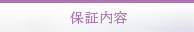 保証内容
