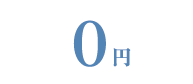 0円