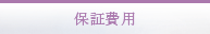 保証費用