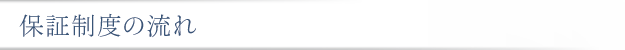 保証制度の流れ