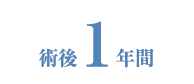 術後1年間