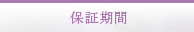 保証期間