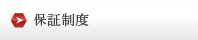 保証制度