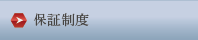 保証制度