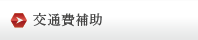 交通費補助
