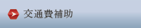 交通費補助