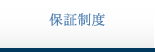 保証制度