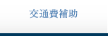 交通費補助