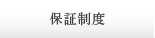 保証制度