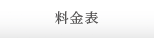 料金TOP