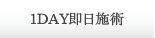 1DAY即日施術