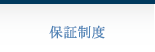 保証制度