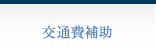 交通費補助