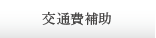 交通費補助