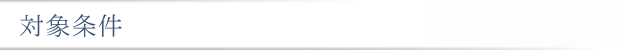 対象条件
