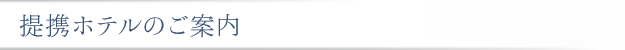 提携ホテルのご案内