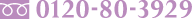 0120-80-3929