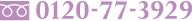 0120-77-3929