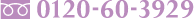 0120-60-3929