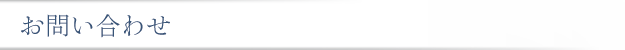 お問い合わせ
