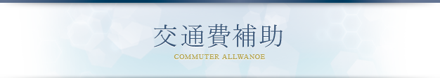 交通費補助
