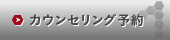 カウンセリング予約