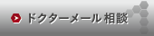 ドクターメール相談