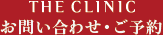 お問い合わせ・ご予約