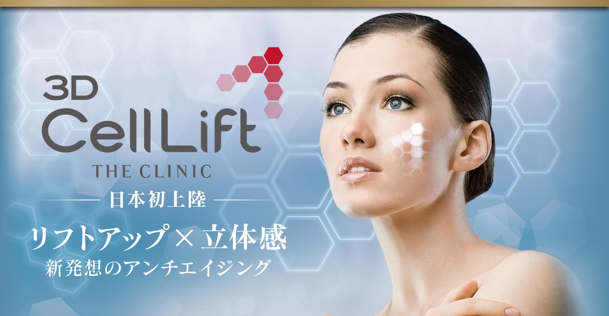 頬のたるみ・顔のしわ改善｜3Dセルリフトで本当の若返り